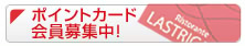 ポイントカード会員募集中!